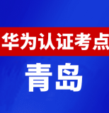 山东青岛华为认证线下考试地点