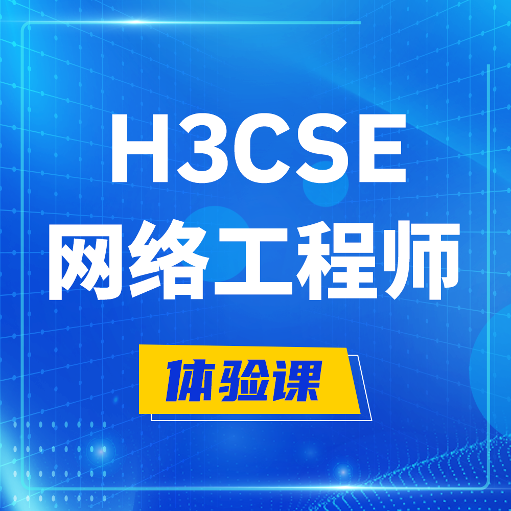  淮滨H3CSE-RS+培训课程