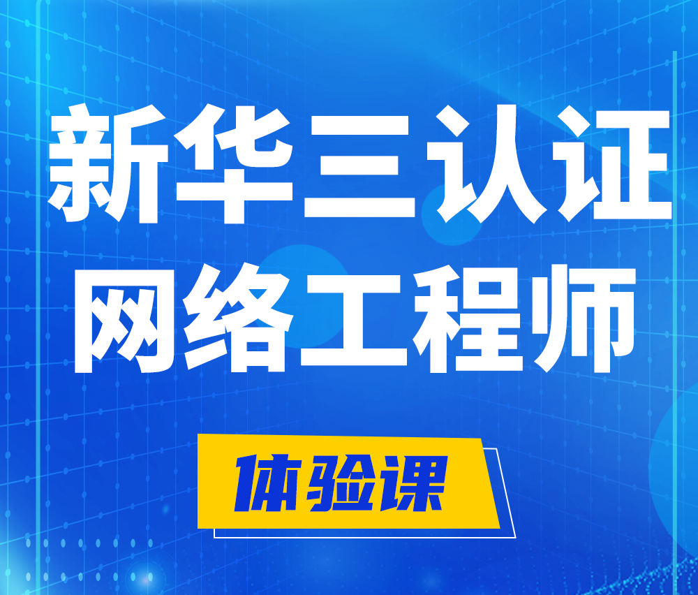  淮滨新华三认证网络工程培训课程