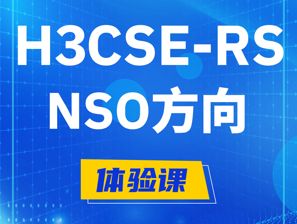 淮滨H3CSE-RS-NSO认证课程大纲（选考科目）