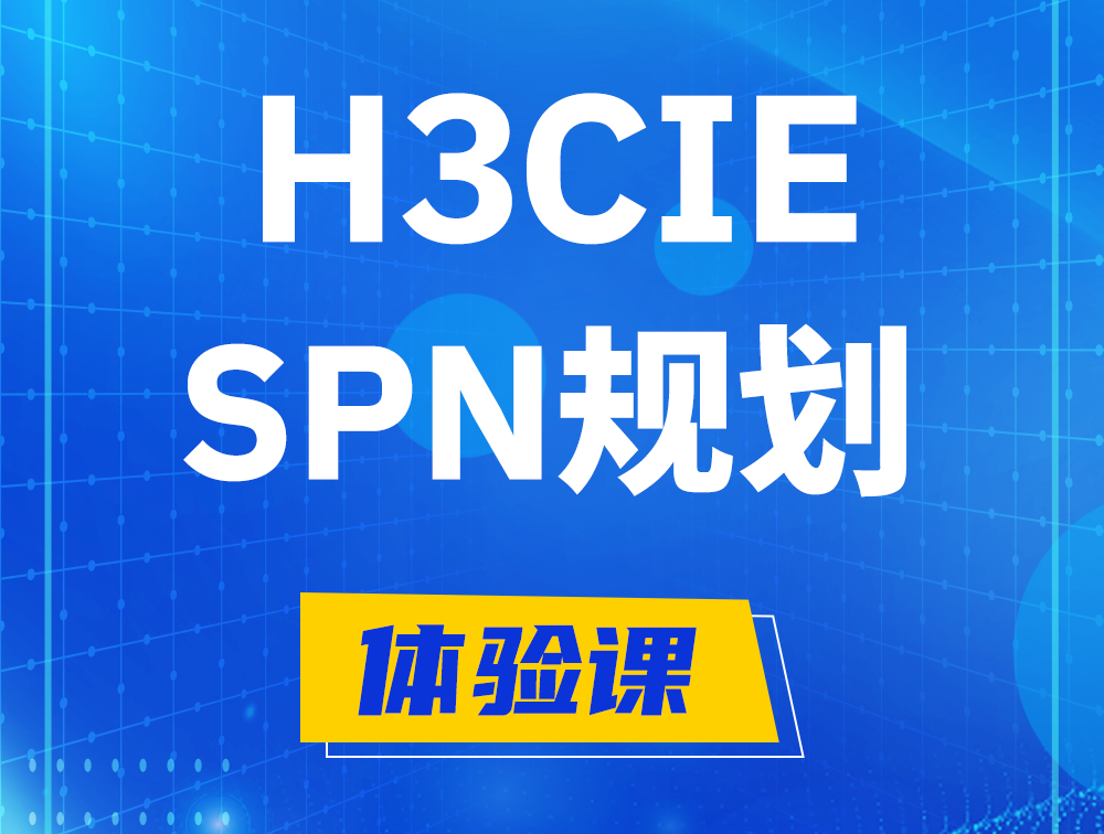 淮滨H3CIE-SPN认证培训课程大纲（运营商网络规划与实践）