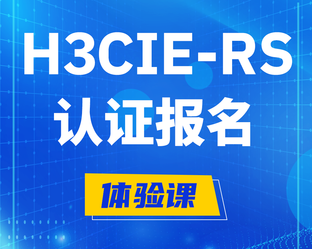 淮滨h3cie-rs认证报名